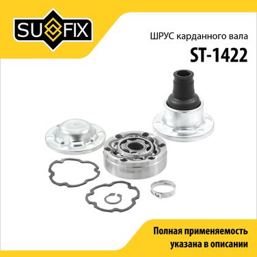SUFIX ST-1422 Шрус внутренний | перед прав/лев | - 1