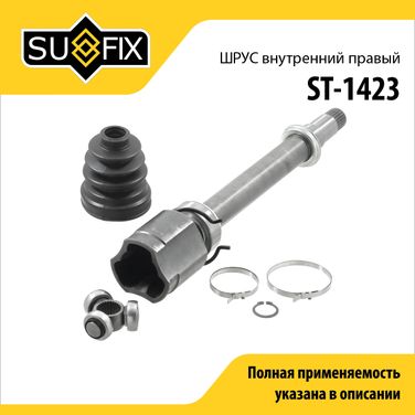 SUFIX ST-1423 Шрус внутренний r | перед прав | - 1