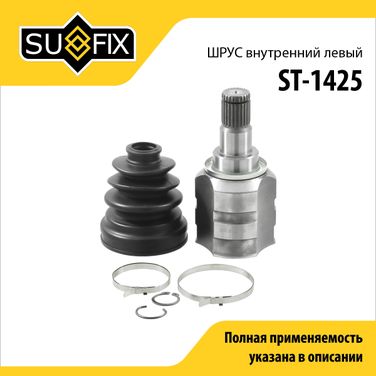 SUFIX ST-1425 Шрус внутренний l | перед лев | - 1