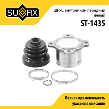 SUFIX ST-1435 Шрус внутренний передний l | перед лев | - 1