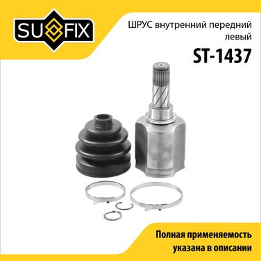 SUFIX ST-1437 Шрус внутренний передний l | перед лев | - 1