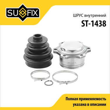 SUFIX ST-1438 Шрус внутренний | перед прав/лев | - 1