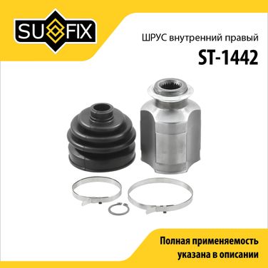 SUFIX ST-1442 Шрус внутренний r | перед прав | - 1