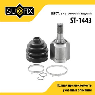 SUFIX ST-1443 Шрус внутренний задний | зад прав | - 1