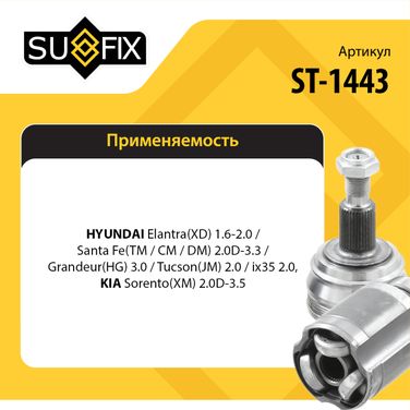 SUFIX ST-1443 Шрус внутренний задний | зад прав | - 2