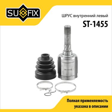 SUFIX ST-1455 Шрус внутренний l | перед лев | - 1