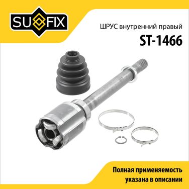 SUFIX ST-1466 Шрус внутренний r | перед прав | - 1