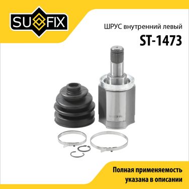 SUFIX ST-1473 Шрус внутренний l | перед лев | - 1
