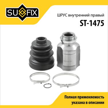 SUFIX ST-1475 Шрус внутренний r | перед прав | - 1