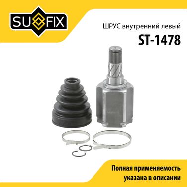 SUFIX ST-1478 Шрус внутренний l | перед лев | - 1
