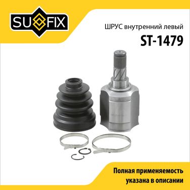 SUFIX ST-1479 Шрус внутренний l | перед лев | - 1