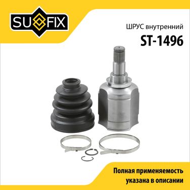 SUFIX ST-1496 Шрус внутренний | перед лев | - 1