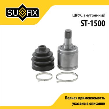 SUFIX ST-1500 Шрус внутренний | перед лев | - 1