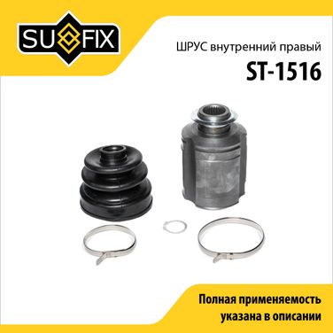 SUFIX ST-1516 Шрус внутренний r | перед прав | - 1