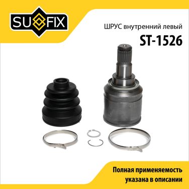 SUFIX ST-1526 Шрус внутренний l | перед лев | - 1