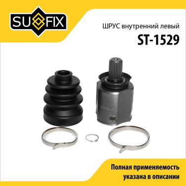 SUFIX ST-1529 Шрус внутренний l | перед лев | - 1