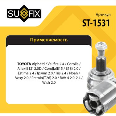 SUFIX ST-1531 Шрус внутренний r | перед прав | - 2