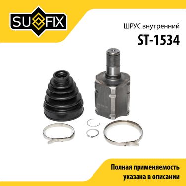 SUFIX ST-1534 Шрус внутренний | перед лев | - 1