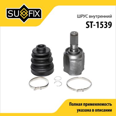 SUFIX ST-1539 Шрус внутренний | перед лев | - 1
