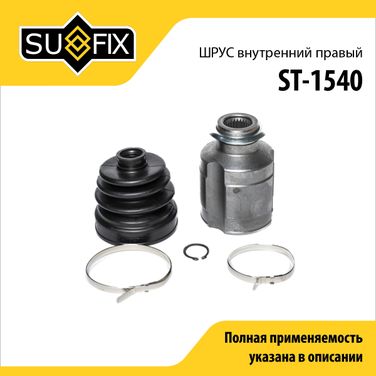 SUFIX ST-1540 Шрус внутренний r | перед прав | - 1