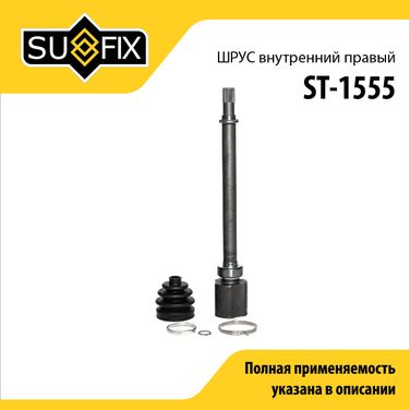 SUFIX ST-1555 Шрус внутренний r | перед прав | - 1
