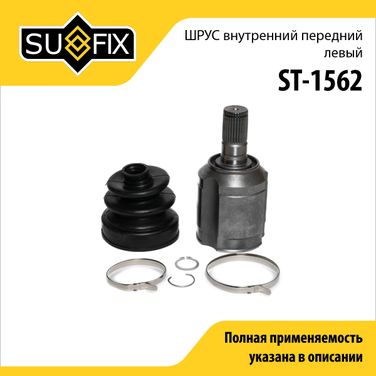 SUFIX ST-1562 Шрус внутренний передний l | перед лев | - 1