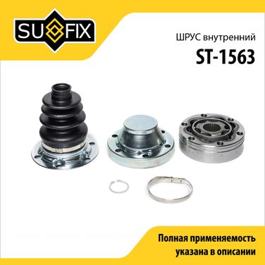SUFIX ST-1563 Шрус внутренний | перед лев | - 1