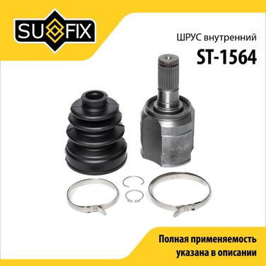 SUFIX ST-1564 Шрус внутренний | перед лев | - 1