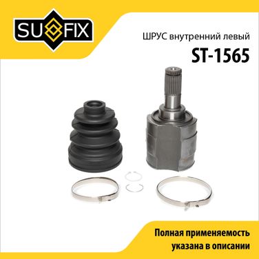 SUFIX ST-1565 Шрус внутренний l | перед лев | - 1