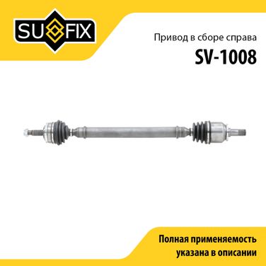 SUFIX SV-1008 Привод в сборе | перед прав | lada 2108-099/2110-12/2113-15 - 1