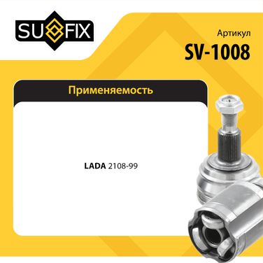 SUFIX SV-1008 Привод в сборе | перед прав | lada 2108-099/2110-12/2113-15 - 2