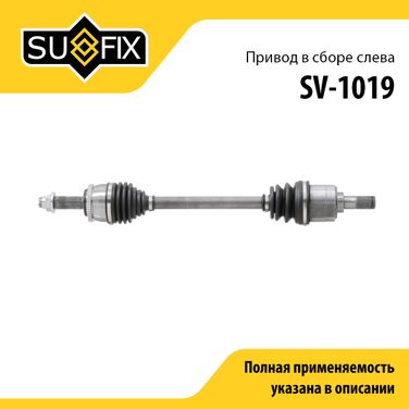 SUFIX SV-1019 Привод в сборе l | перед лев | - 1