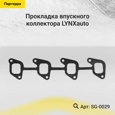 LYNXauto SG-0029 Прокладка впускного коллектора - 1