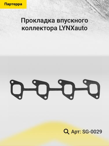 LYNXauto SG-0029 Прокладка впускного коллектора - 2