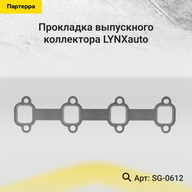 LYNXauto SG-0612 Прокладка выпускного коллектора - 1
