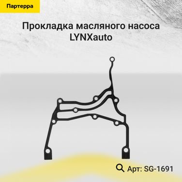 LYNXauto SG-1691 Прокладка масляного насоса HCV - 1