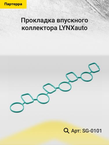 LYNXauto SG-0101 Прокладка впускного коллектора - 2