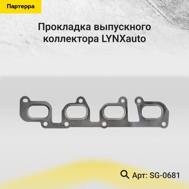 LYNXauto SG-0681 Прокладка выпускного коллектора - 1
