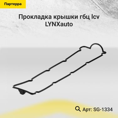 LYNXauto SG-1334 Прокладка крышки ГБЦ - 1