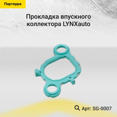 LYNXauto SG-0007 Прокладка впускного коллектора - 1