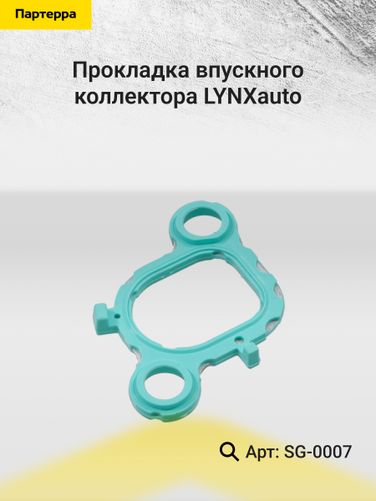 LYNXauto SG-0007 Прокладка впускного коллектора - 2