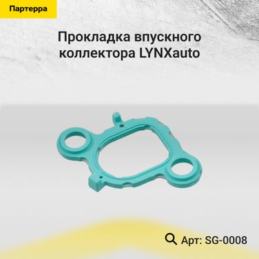 LYNXauto SG-0008 Прокладка впускного коллектора - 1