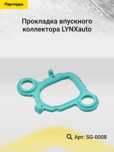 LYNXauto SG-0008 Прокладка впускного коллектора - 2