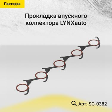 LYNXauto SG-0382 Прокладка впускного коллектора - 1