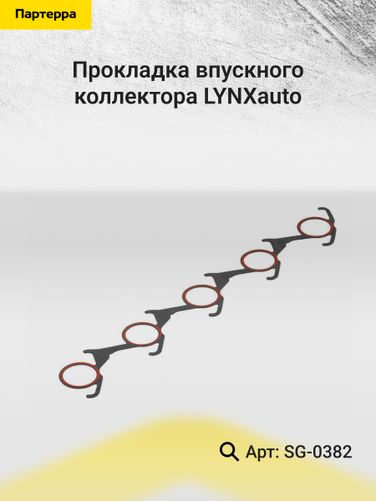 LYNXauto SG-0382 Прокладка впускного коллектора - 2
