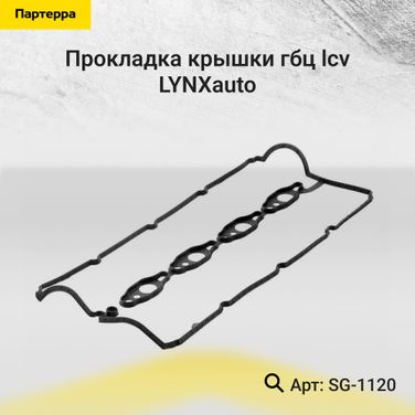 LYNXauto SG-1120 Прокладка крышки ГБЦ - 1
