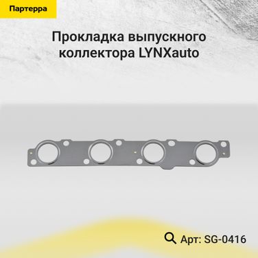 LYNXauto SG-0416 Прокладка выпускного коллектора - 1