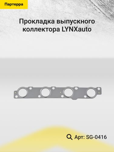 LYNXauto SG-0416 Прокладка выпускного коллектора - 2