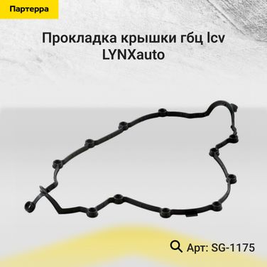 LYNXauto SG-1175 Прокладка крышки ГБЦ - 1