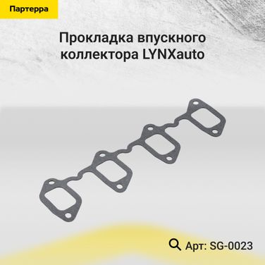 LYNXauto SG-0023 Прокладка впускного коллектора - 1